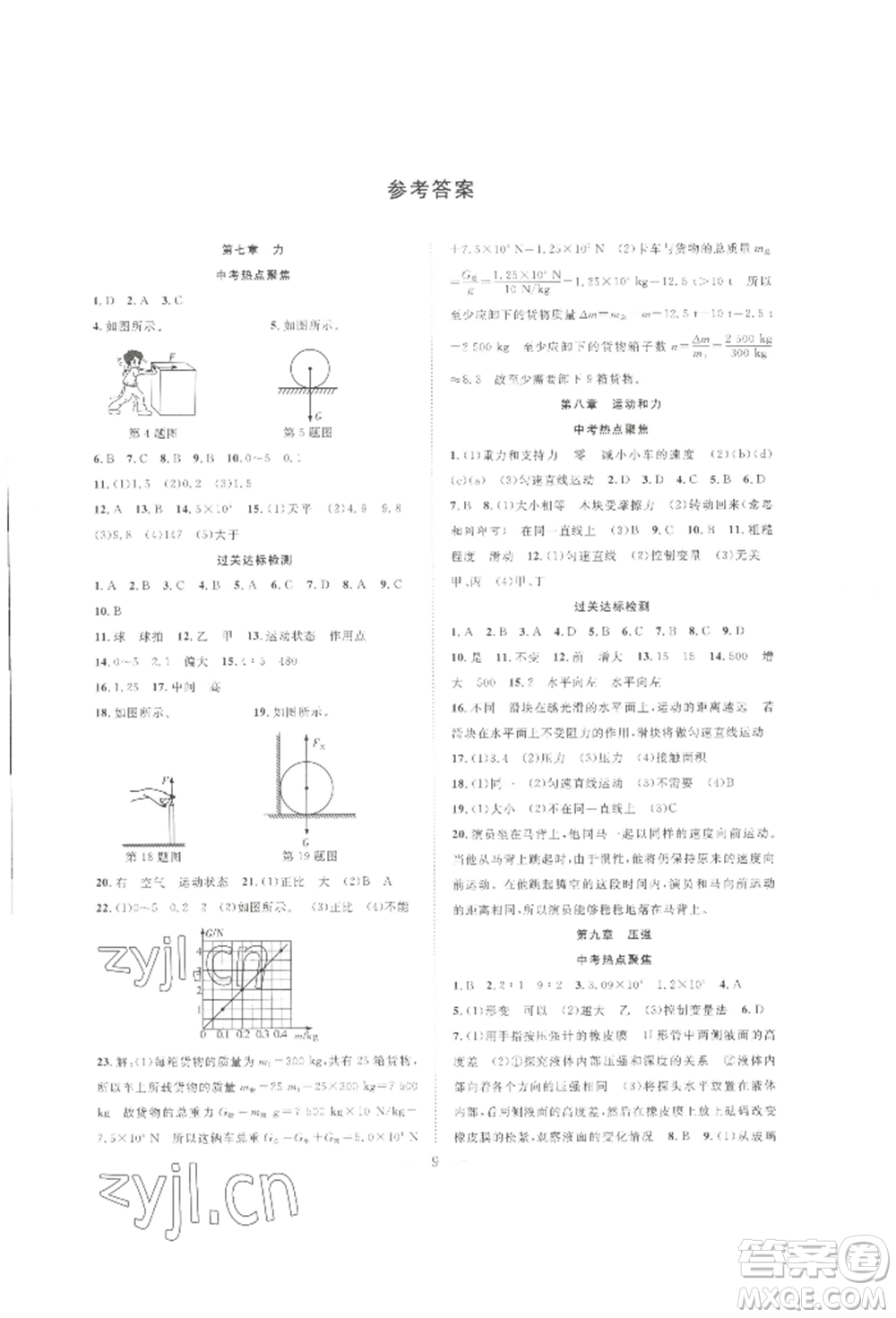 合肥工業(yè)大學(xué)出版社2022假期伴你行暑假復(fù)習(xí)計(jì)劃八年級(jí)物理人教版參考答案