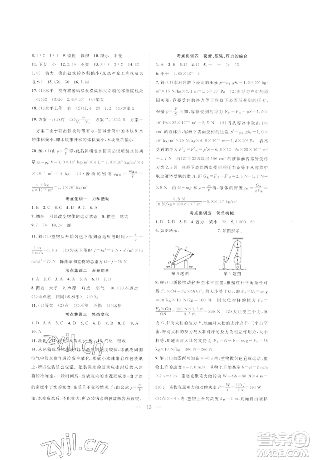 合肥工業(yè)大學(xué)出版社2022假期伴你行暑假復(fù)習(xí)計(jì)劃八年級(jí)物理人教版參考答案