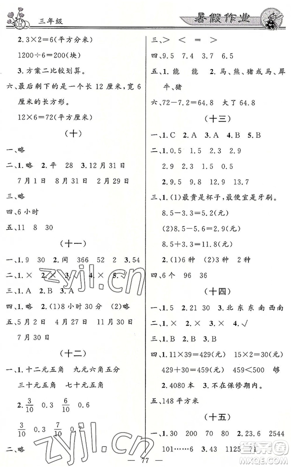 新世紀(jì)出版社2022快樂假期暑假作業(yè)三年級(jí)合訂本人教版答案