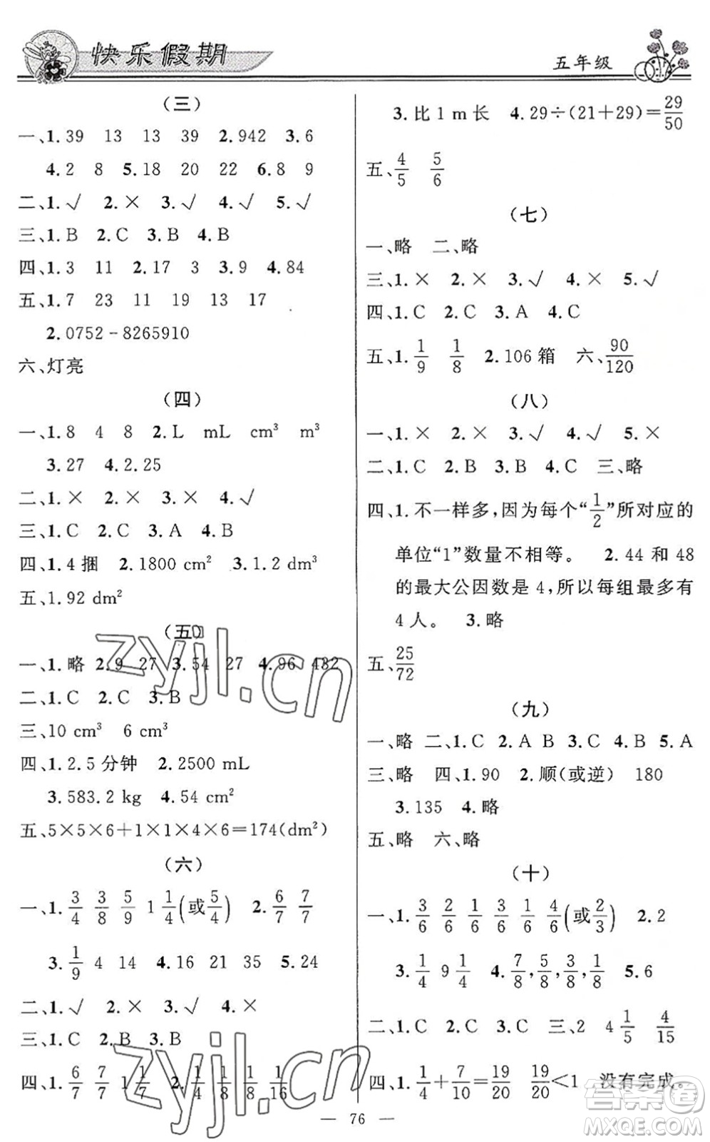 新世紀(jì)出版社2022快樂假期暑假作業(yè)五年級(jí)合訂本人教版答案