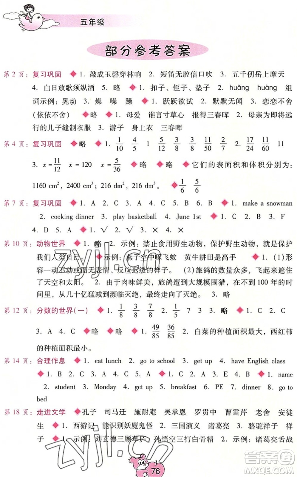 廣西師范大學出版社2022暑假篇假期園地五年級合訂本通用版答案