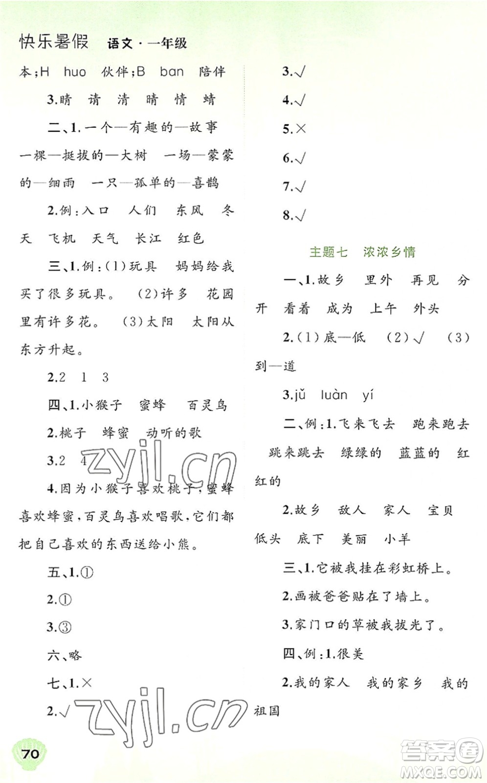 廣西師范大學(xué)出版社2022快樂暑假一年級(jí)語文通用版答案