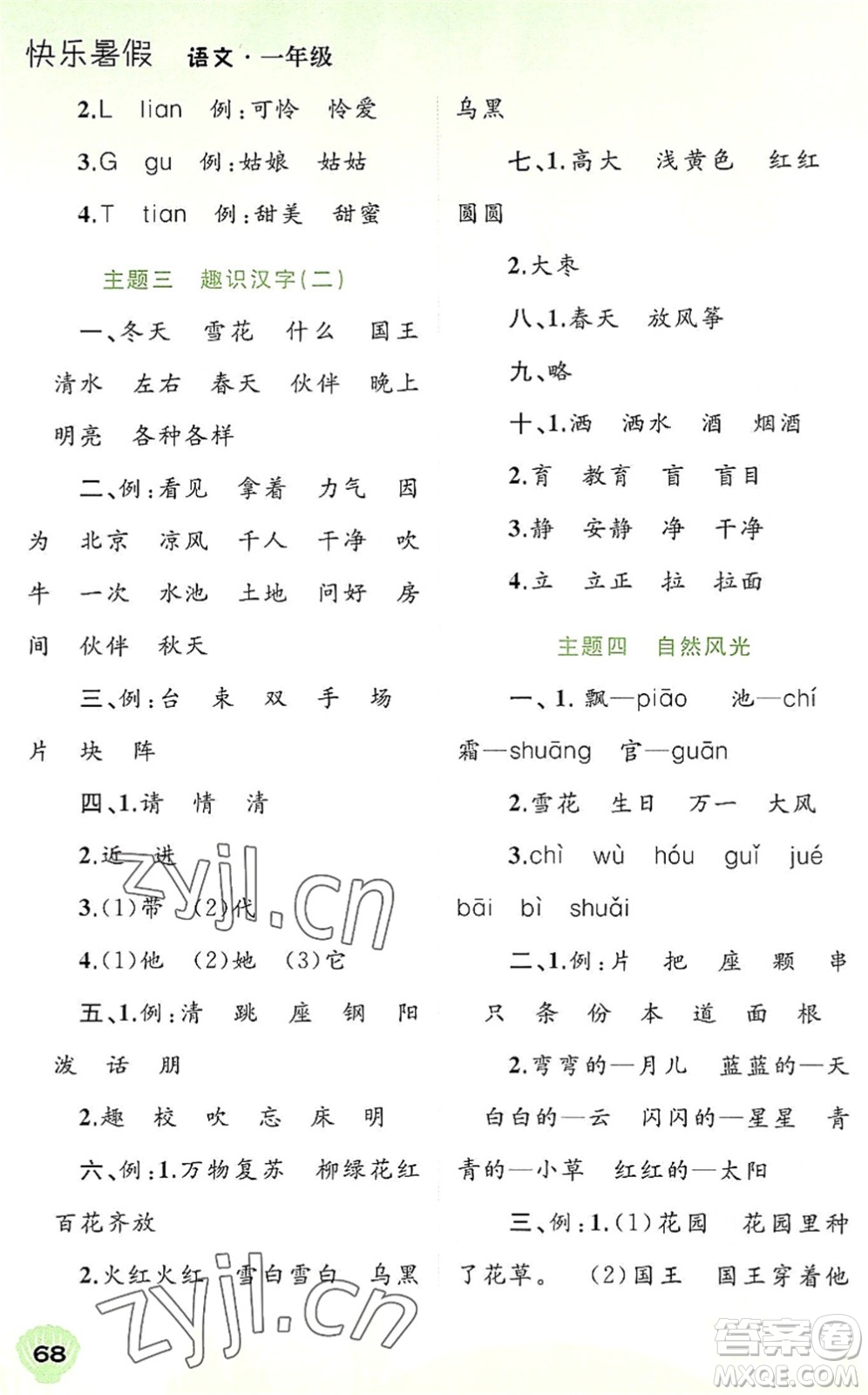 廣西師范大學(xué)出版社2022快樂暑假一年級(jí)語文通用版答案