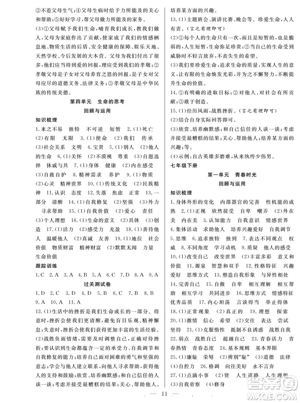 南方出版社2022新活力暑假總動(dòng)員七年級(jí)道德與法治人教版答案