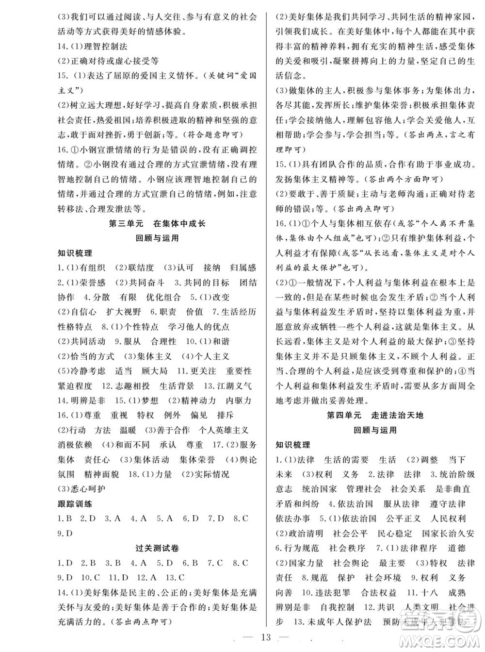 南方出版社2022新活力暑假總動(dòng)員七年級(jí)道德與法治人教版答案