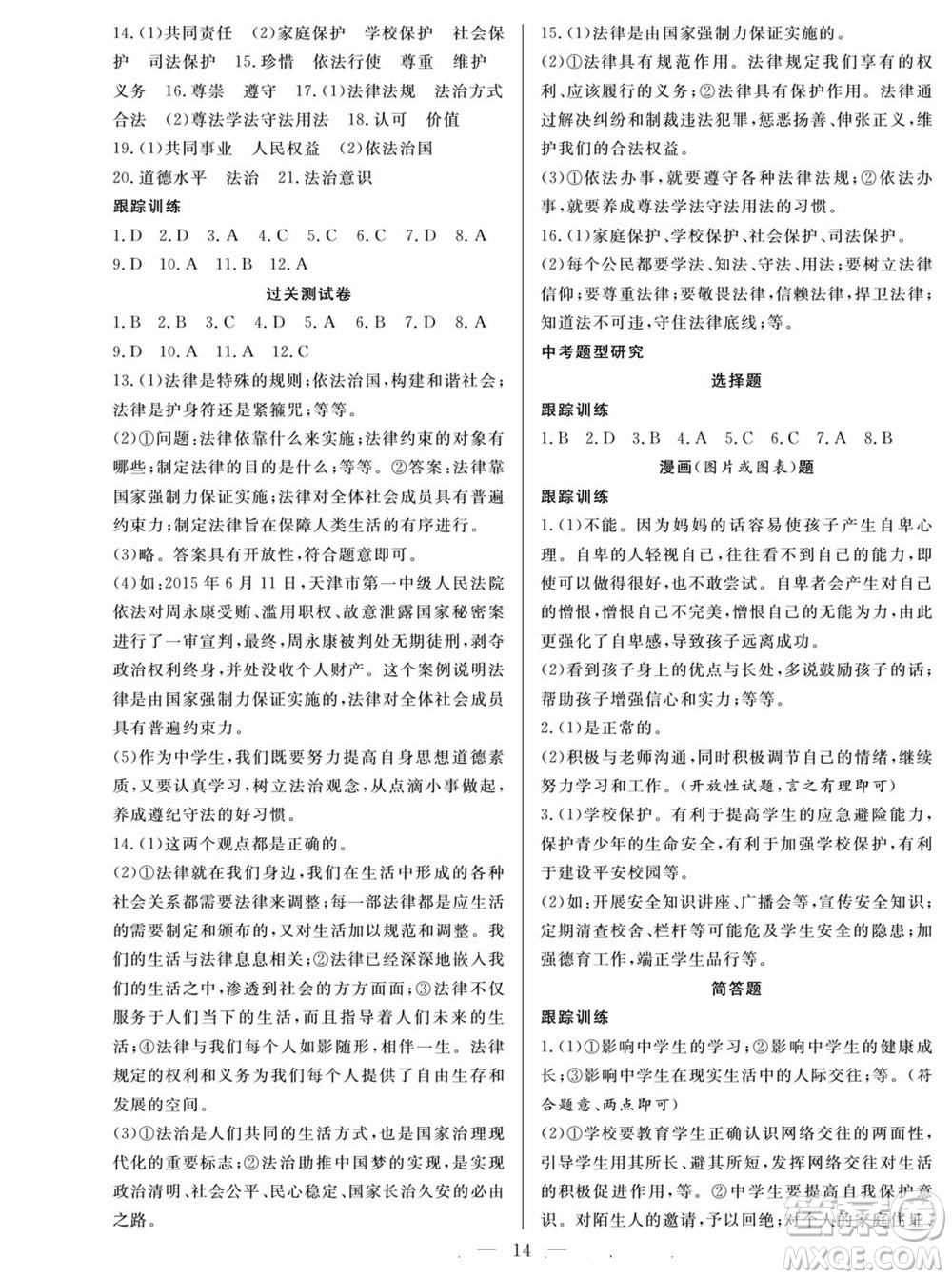 南方出版社2022新活力暑假總動(dòng)員七年級(jí)道德與法治人教版答案