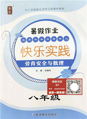 延邊教育出版社2022暑假作業(yè)快樂實(shí)踐八年級勞育安全與數(shù)理通用版答案