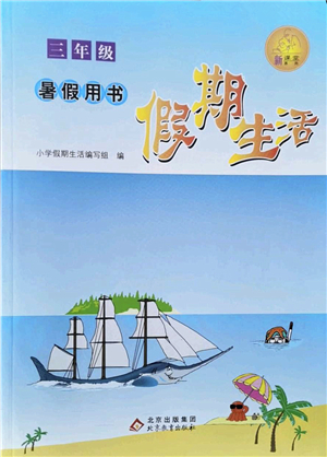 北京教育出版社2022假期生活暑假用書三年級(jí)合訂本通用版答案