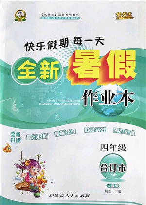 延邊人民出版社2022優(yōu)秀生快樂假期每一天全新暑假作業(yè)本四年級合訂本人教版答案