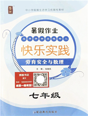 延邊教育出版社2022暑假作業(yè)快樂實(shí)踐七年級勞育安全與數(shù)理通用版答案