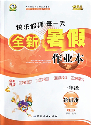 延邊人民出版社2022優(yōu)秀生快樂假期每一天全新暑假作業(yè)本一年級合訂本人教版答案