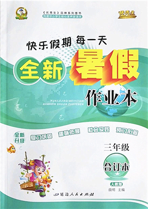 延邊人民出版社2022優(yōu)秀生快樂(lè)假期每一天全新暑假作業(yè)本三年級(jí)合訂本人教版答案