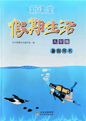 北京教育出版社2022新課堂假期生活暑假用書八年級(jí)合訂本通用版答案