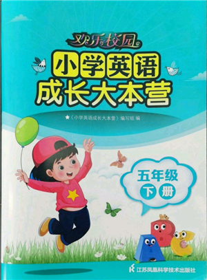 江蘇鳳凰科學技術出版社2022歡樂校園小學英語成長大本營五年級下冊通用版參考答案