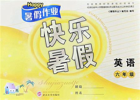 武漢大學(xué)出版社2022happy暑假作業(yè)快樂暑假六年級英語人教版答案