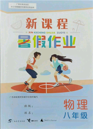 廣西教育出版社2022新課程暑假作業(yè)八年級(jí)物理通用版參考答案