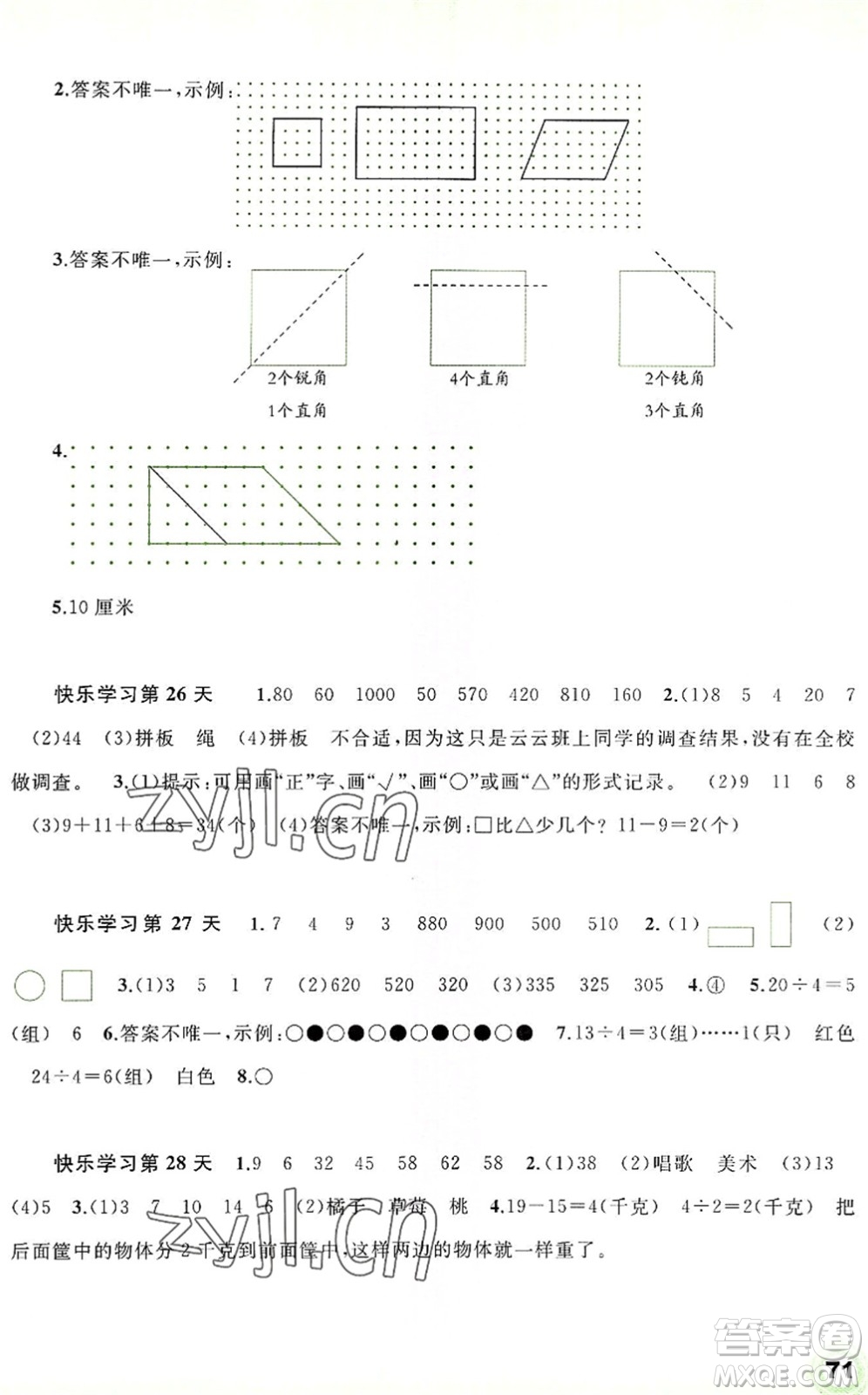 廣西師范大學(xué)出版社2022快樂暑假二年級(jí)數(shù)學(xué)通用版答案