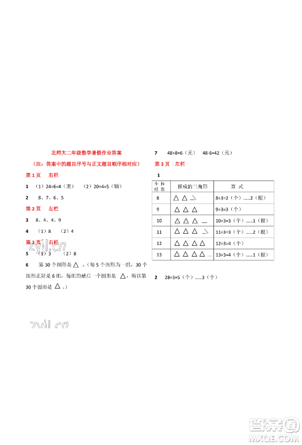 安徽少年兒童出版社2022暑假生活二年級(jí)數(shù)學(xué)北師大版參考答案