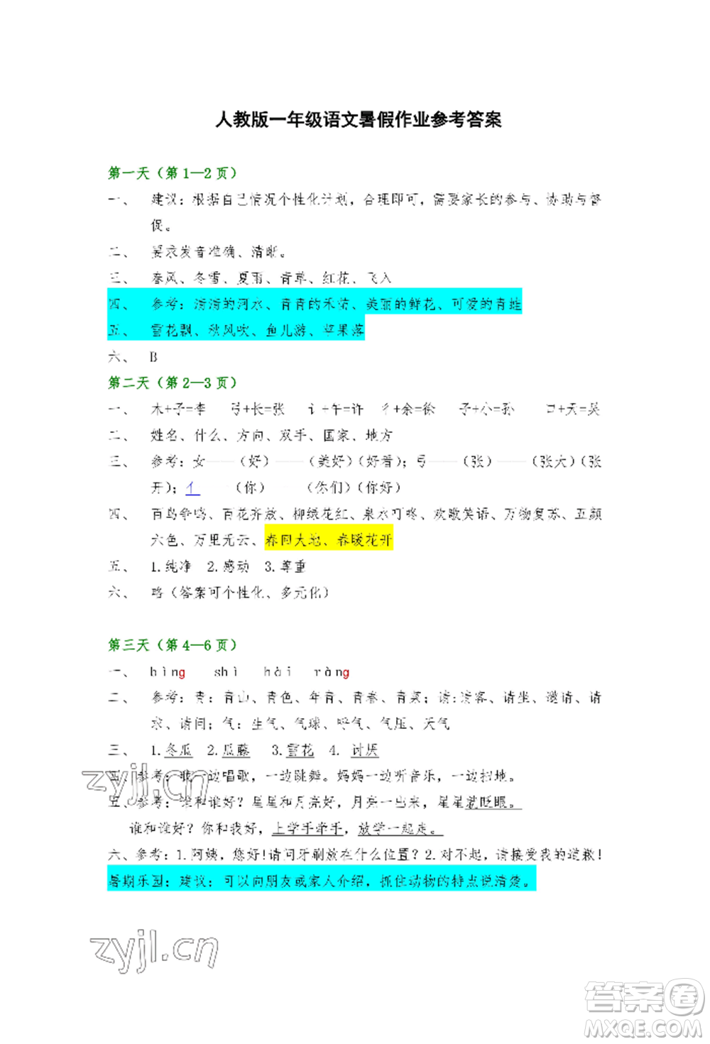 安徽少年兒童出版社2022暑假生活一年級(jí)語文人教版參考答案