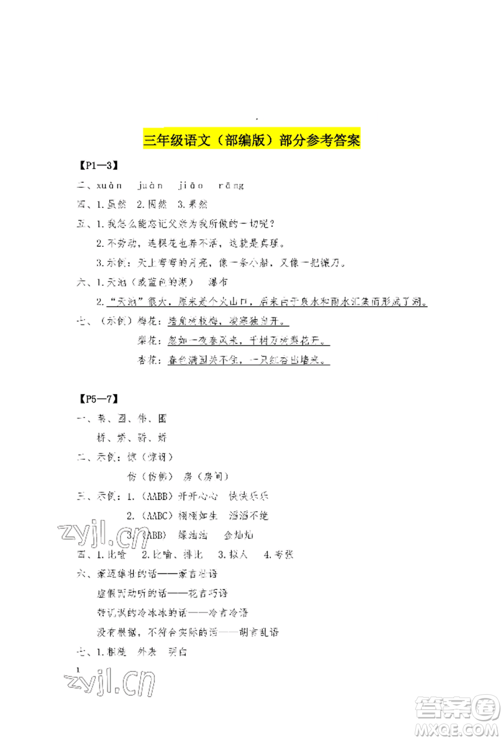 安徽少年兒童出版社2022暑假作業(yè)三年級語文人教版參考答案