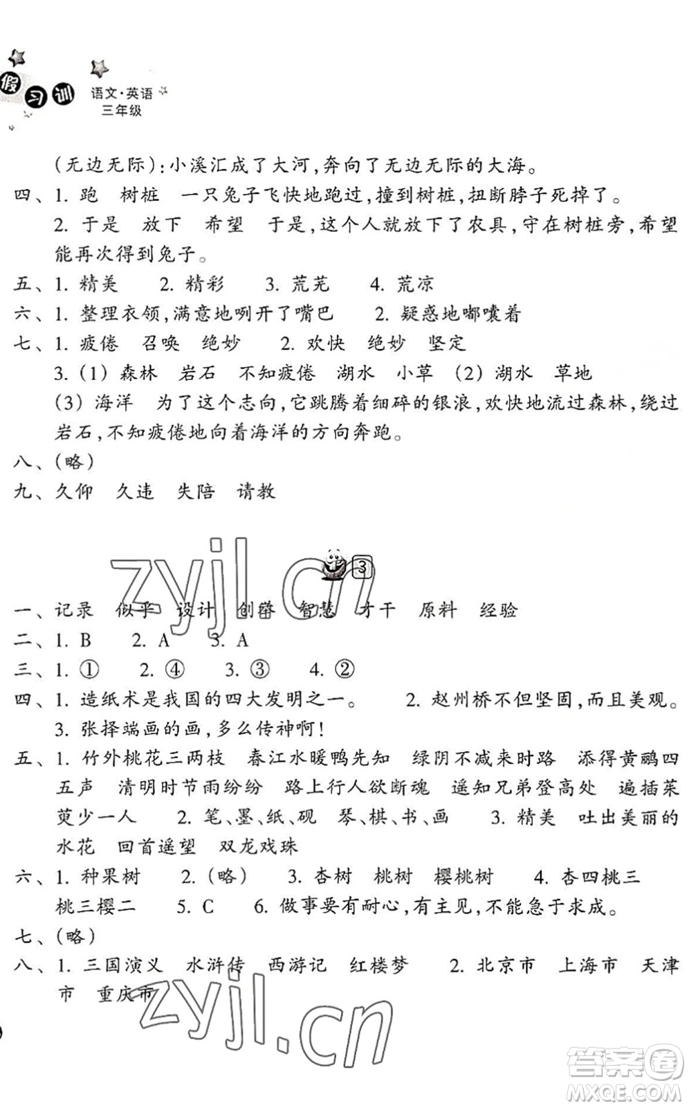 浙江教育出版社2022暑假習(xí)訓(xùn)三年級(jí)語文英語合訂本R人教版答案