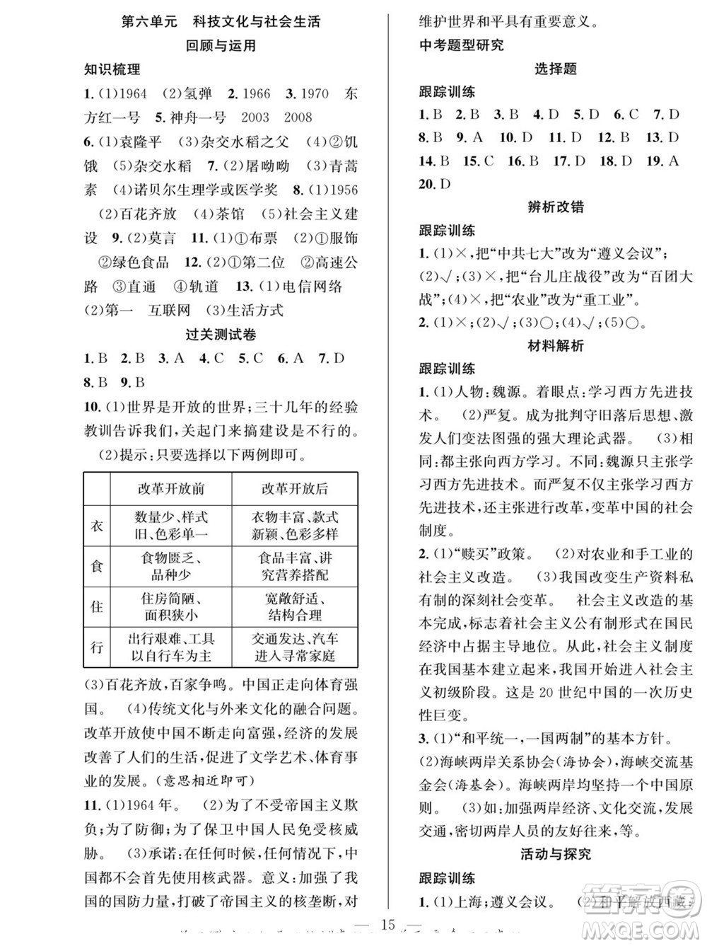 南方出版社2022新活力暑假總動員八年級歷史人教版答案