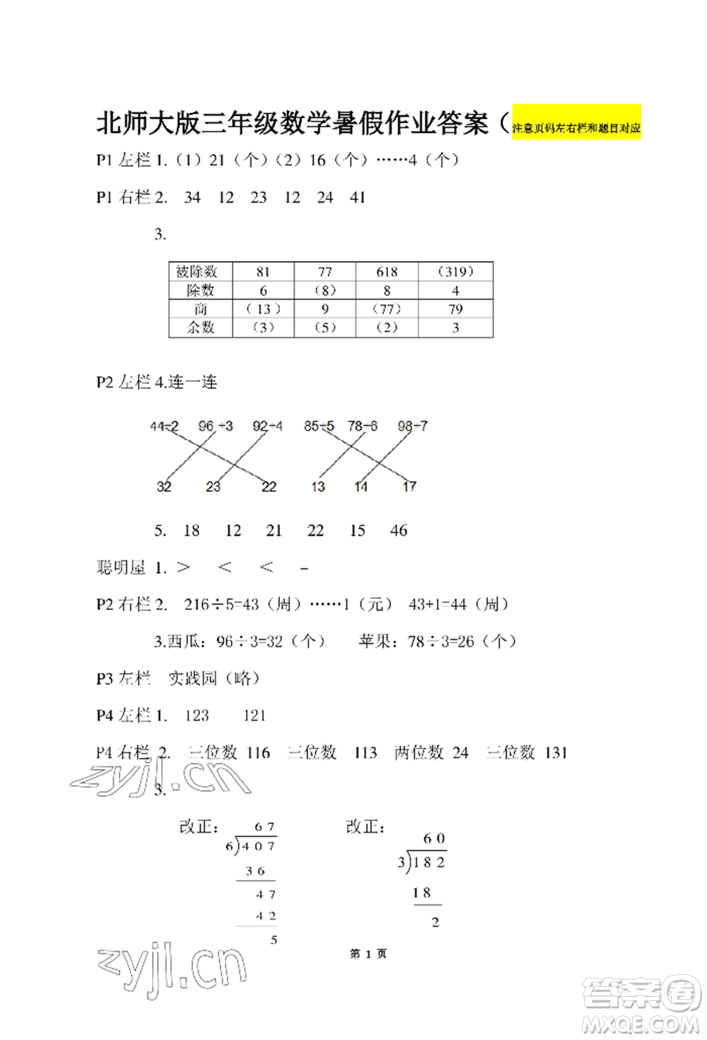 安徽少年兒童出版社2022暑假作業(yè)三年級(jí)數(shù)學(xué)北師大版參考答案