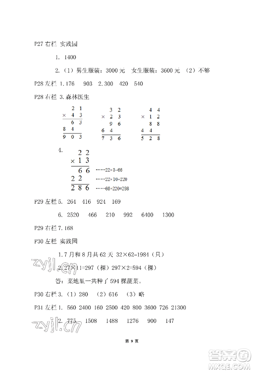 安徽少年兒童出版社2022暑假作業(yè)三年級(jí)數(shù)學(xué)北師大版參考答案