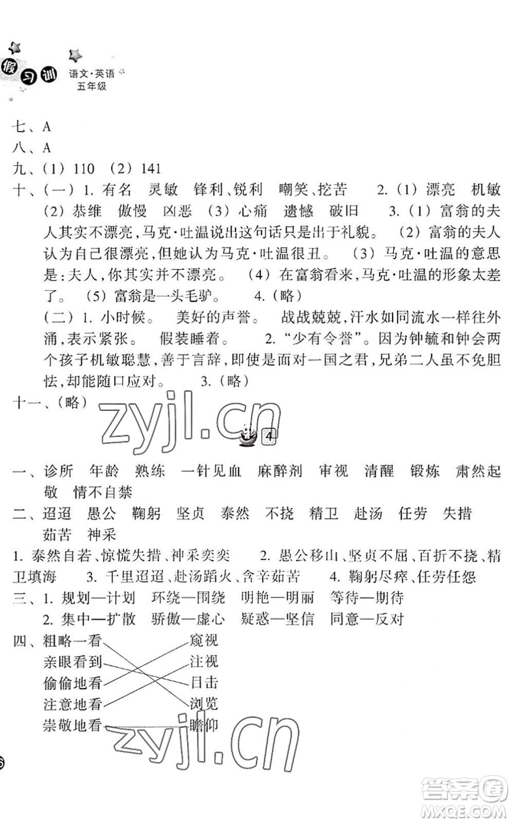 浙江教育出版社2022暑假習(xí)訓(xùn)五年級語文英語合訂本R人教版答案