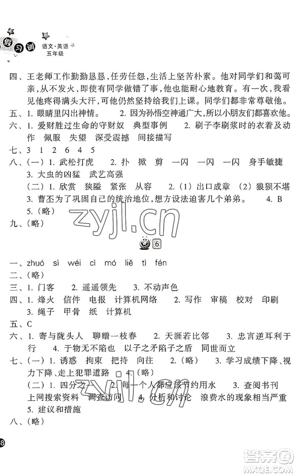 浙江教育出版社2022暑假習(xí)訓(xùn)五年級語文英語合訂本R人教版答案