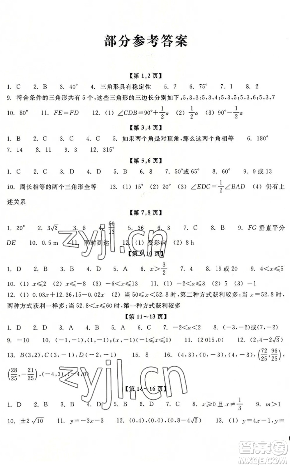 浙江教育出版社2022暑假習(xí)訓(xùn)八年級數(shù)學(xué)ZH浙教版答案