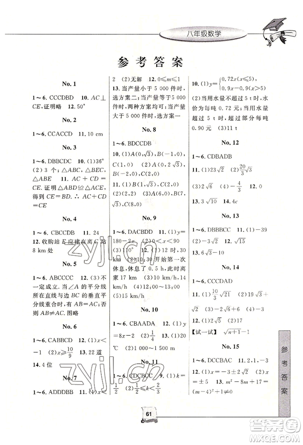 中國和平出版社2022暑假新時(shí)空八年級數(shù)學(xué)浙教版參考答案