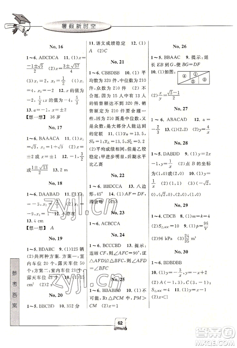 中國和平出版社2022暑假新時(shí)空八年級數(shù)學(xué)浙教版參考答案