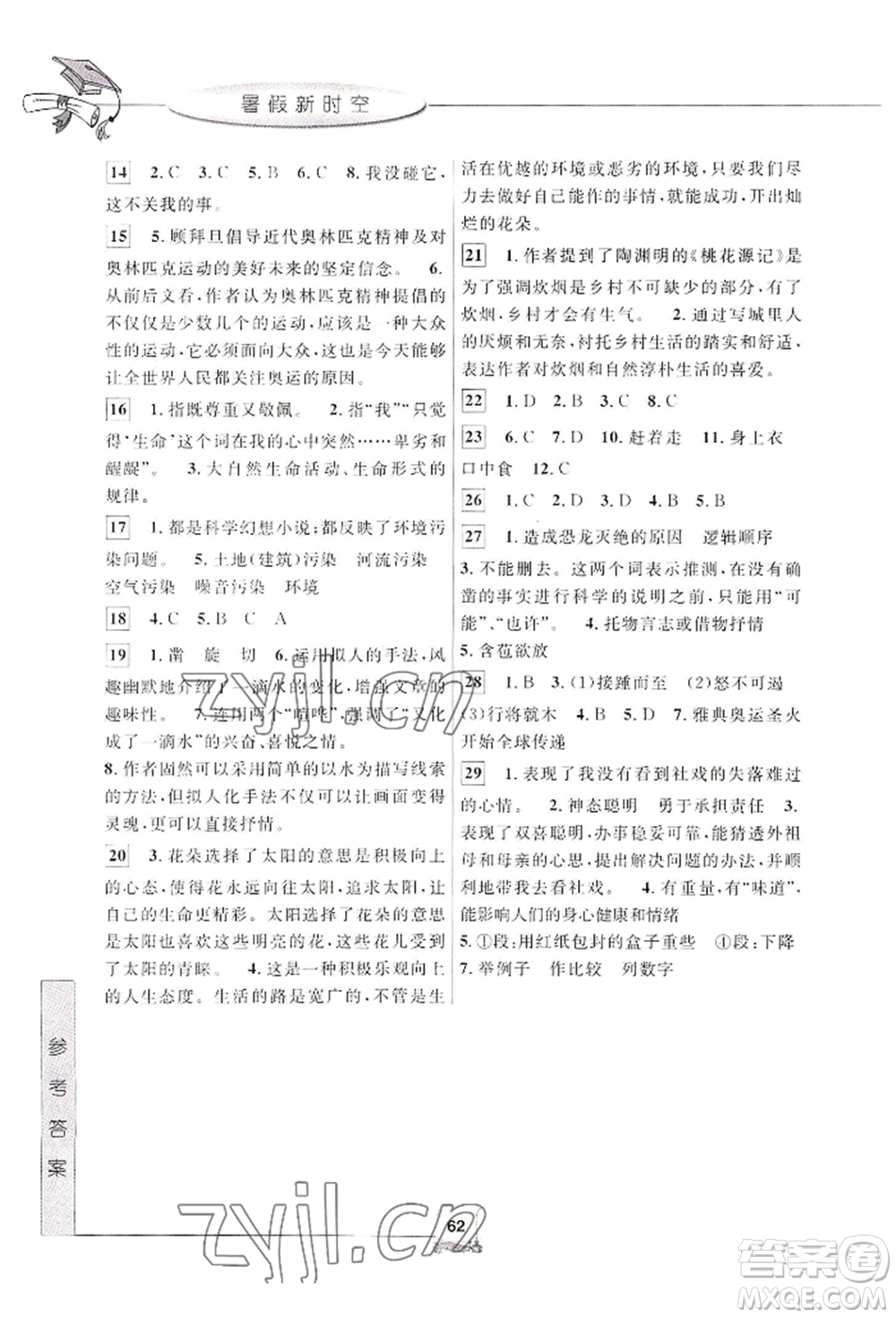 中國(guó)和平出版社2022暑假新時(shí)空八年級(jí)語(yǔ)文人教版參考答案