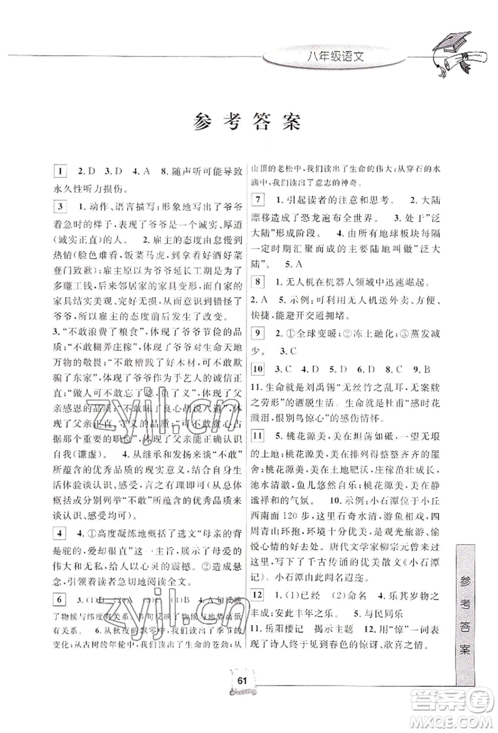 中國(guó)和平出版社2022暑假新時(shí)空八年級(jí)語(yǔ)文人教版參考答案