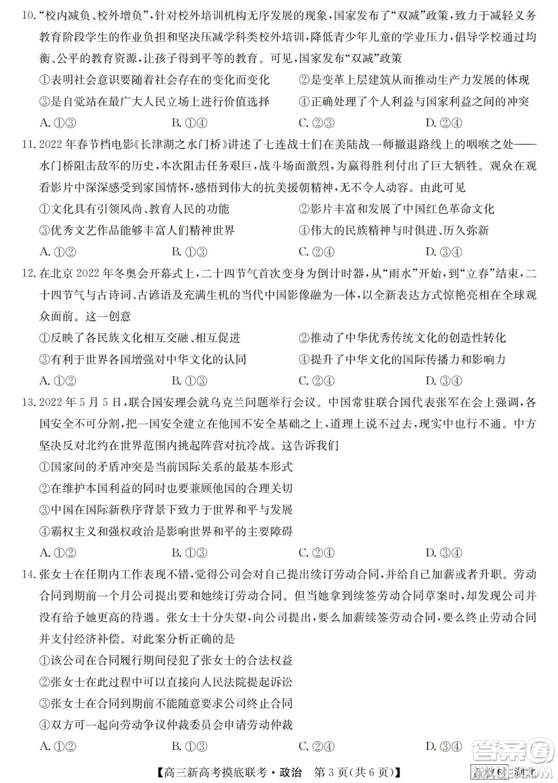 2023屆湖北省九師聯(lián)盟高三新高考摸底聯(lián)考政治試題及答案