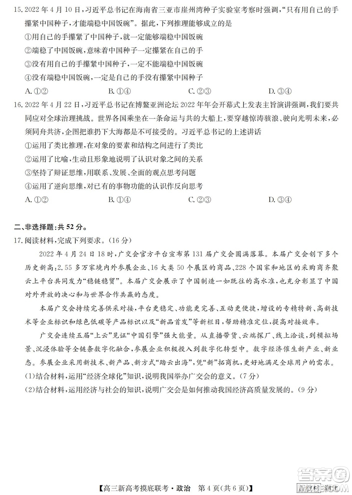 2023屆湖北省九師聯(lián)盟高三新高考摸底聯(lián)考政治試題及答案