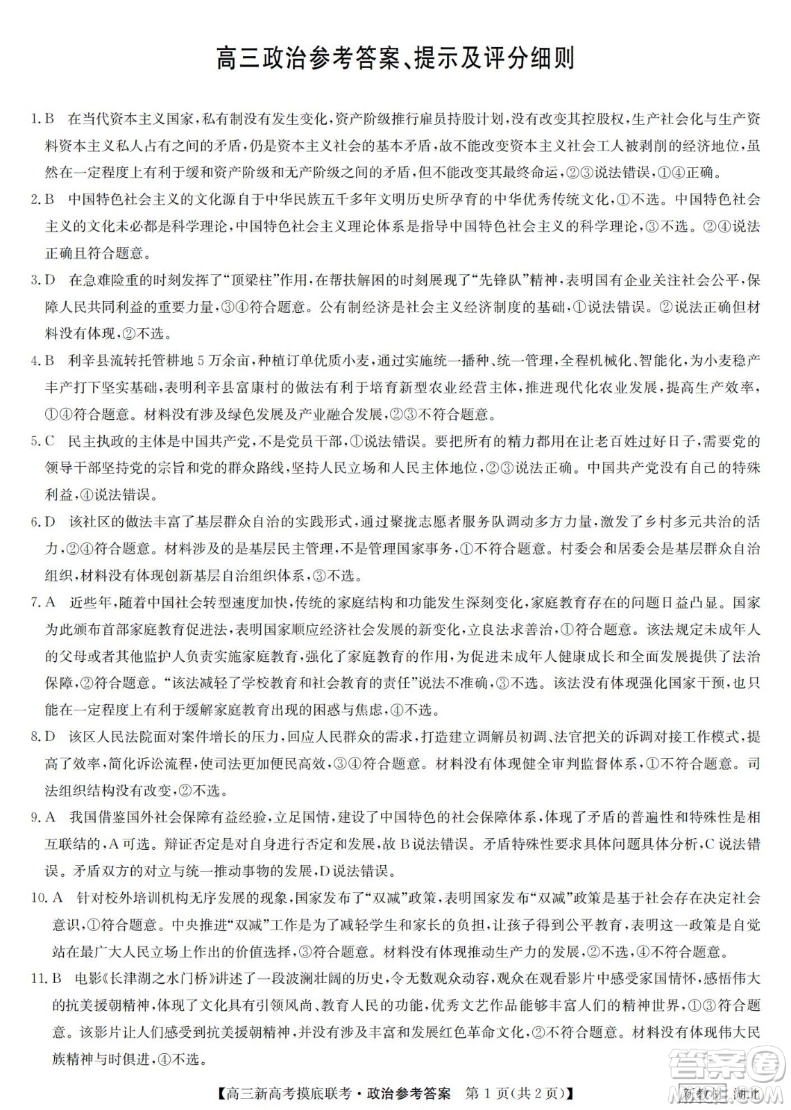 2023屆湖北省九師聯(lián)盟高三新高考摸底聯(lián)考政治試題及答案