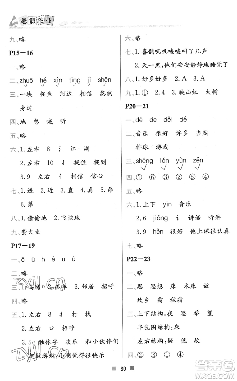 北京教育出版社2022暑假作業(yè)一年級(jí)語(yǔ)文人教版答案