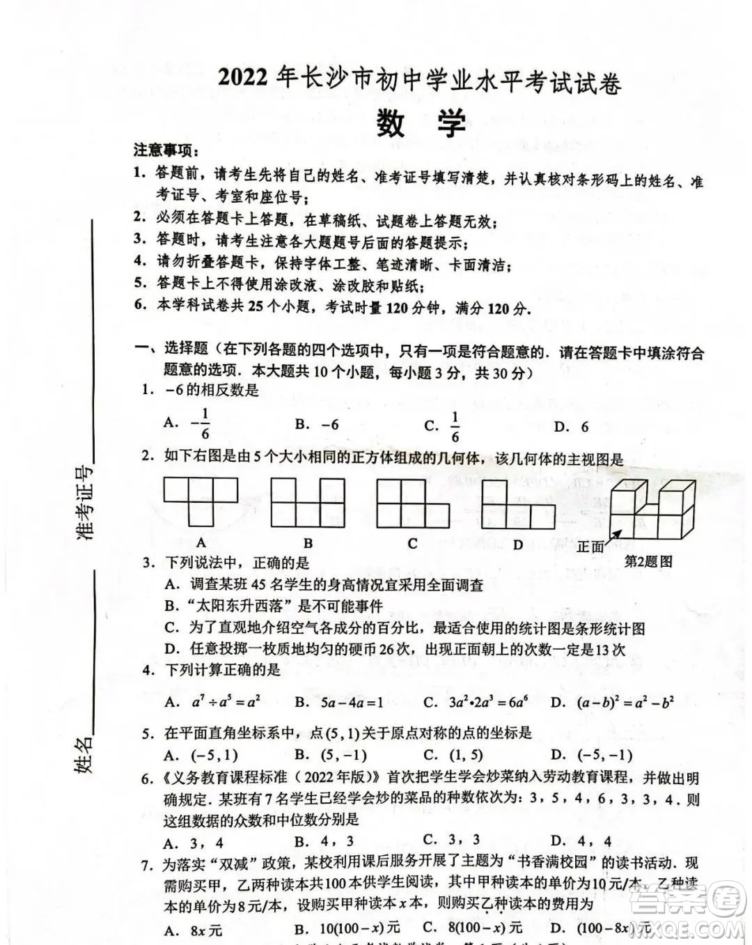 2022年長(zhǎng)沙市初中學(xué)業(yè)水平考試數(shù)學(xué)試卷及答案