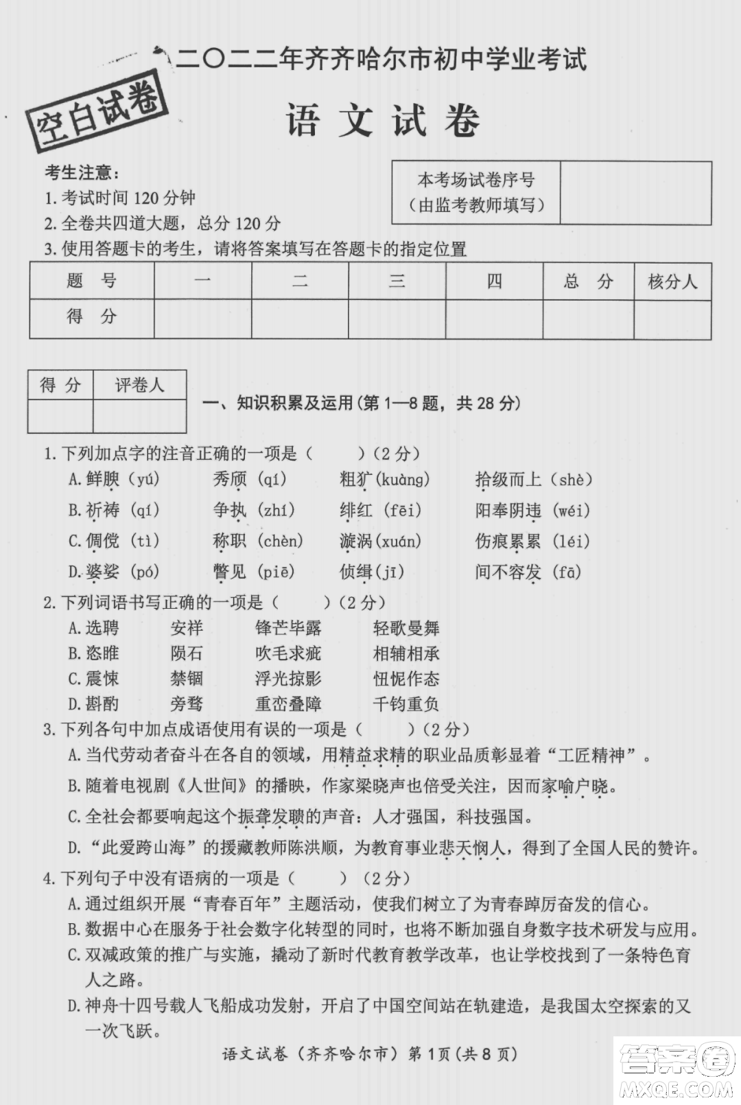 2022年齊齊哈爾市初中學(xué)業(yè)考試語文試卷及答案