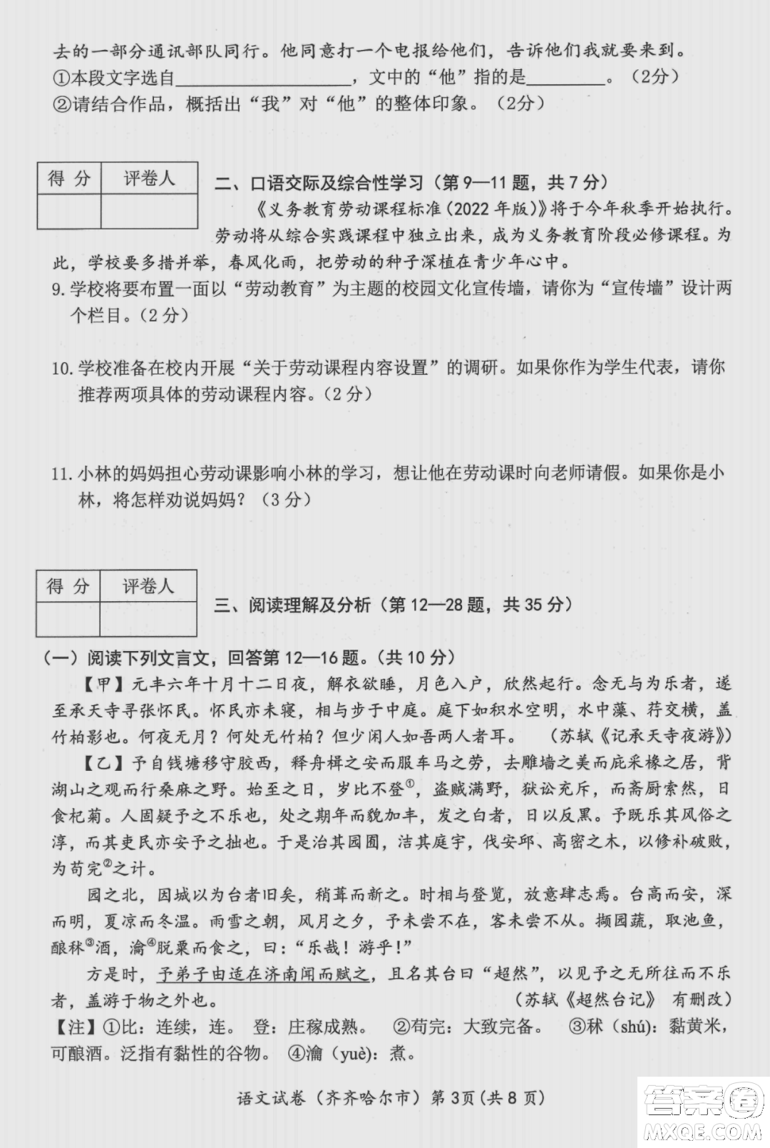 2022年齊齊哈爾市初中學(xué)業(yè)考試語文試卷及答案