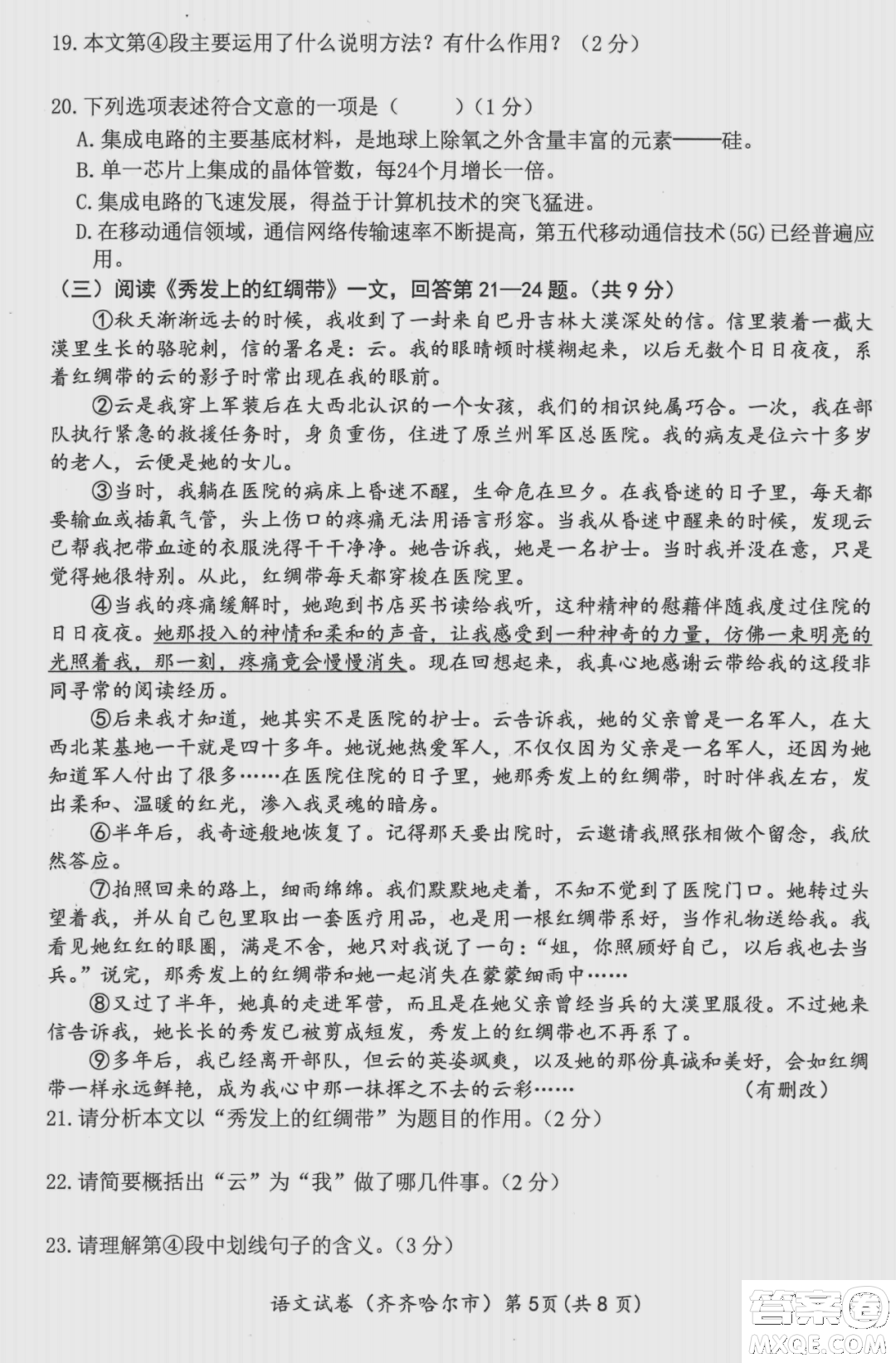 2022年齊齊哈爾市初中學(xué)業(yè)考試語文試卷及答案