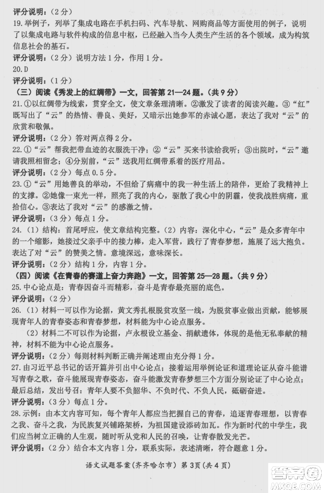 2022年齊齊哈爾市初中學(xué)業(yè)考試語文試卷及答案