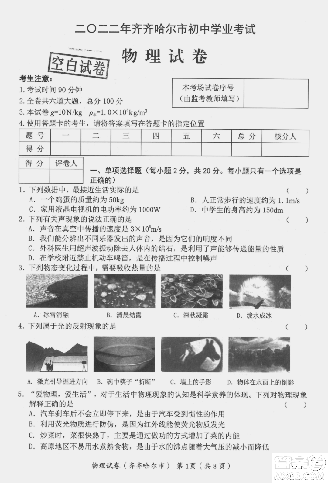 2022年齊齊哈爾市初中學(xué)業(yè)考試物理試卷及答案