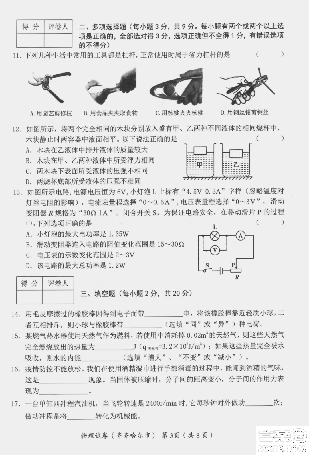 2022年齊齊哈爾市初中學(xué)業(yè)考試物理試卷及答案