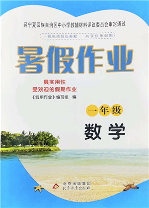 北京教育出版社2022暑假作業(yè)一年級數(shù)學(xué)人教版答案