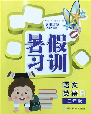 浙江教育出版社2022暑假習(xí)訓(xùn)三年級(jí)語文英語合訂本R人教版答案