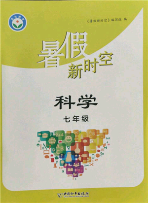 中國和平出版社2022暑假新時(shí)空七年級科學(xué)通用版參考答案