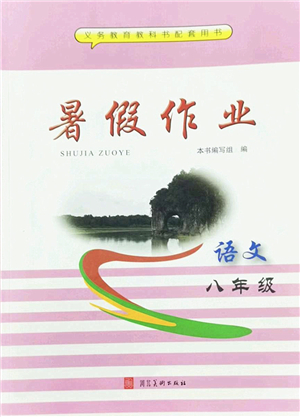 河北美術(shù)出版社2022暑假作業(yè)八年級(jí)語文人教版答案